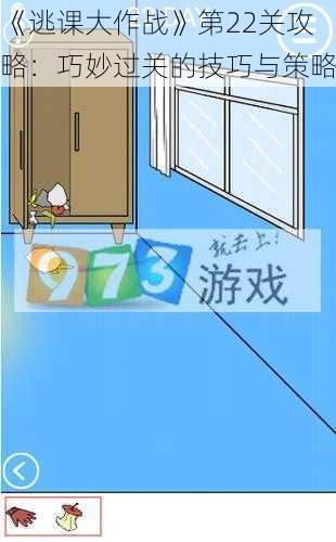 《逃课大作战》第22关攻略：巧妙过关的技巧与策略