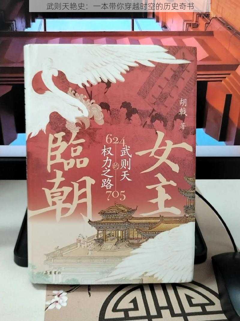 武则天艳史：一本带你穿越时空的历史奇书