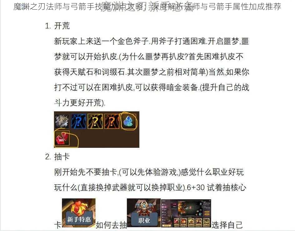 魔渊之刃法师与弓箭手技能加点攻略：深度解析法师与弓箭手属性加成推荐