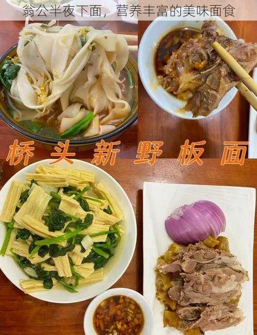 翁公半夜下面，营养丰富的美味面食