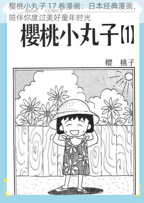 樱桃小丸子 17 卷漫画：日本经典漫画，陪伴你度过美好童年时光