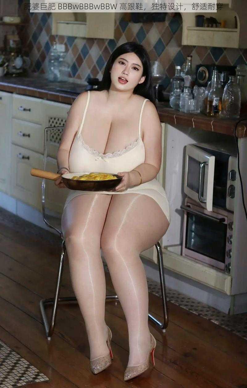 肥婆巨肥 BBBwBBBwBBW 高跟鞋，独特设计，舒适耐穿