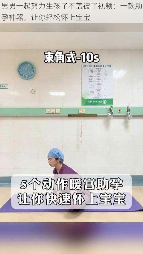 男男一起努力生孩子不盖被子视频：一款助孕神器，让你轻松怀上宝宝