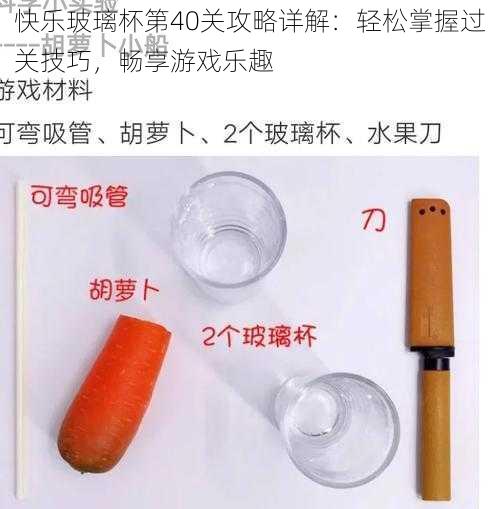 快乐玻璃杯第40关攻略详解：轻松掌握过关技巧，畅享游戏乐趣