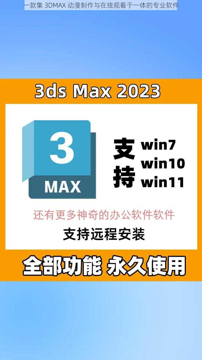 一款集 3DMAX 动漫制作与在线观看于一体的专业软件