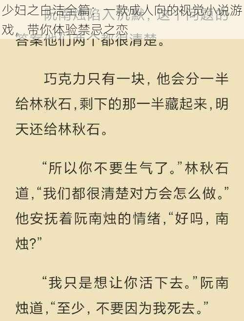 少妇之白洁全篇：一款成人向的视觉小说游戏，带你体验禁忌之恋