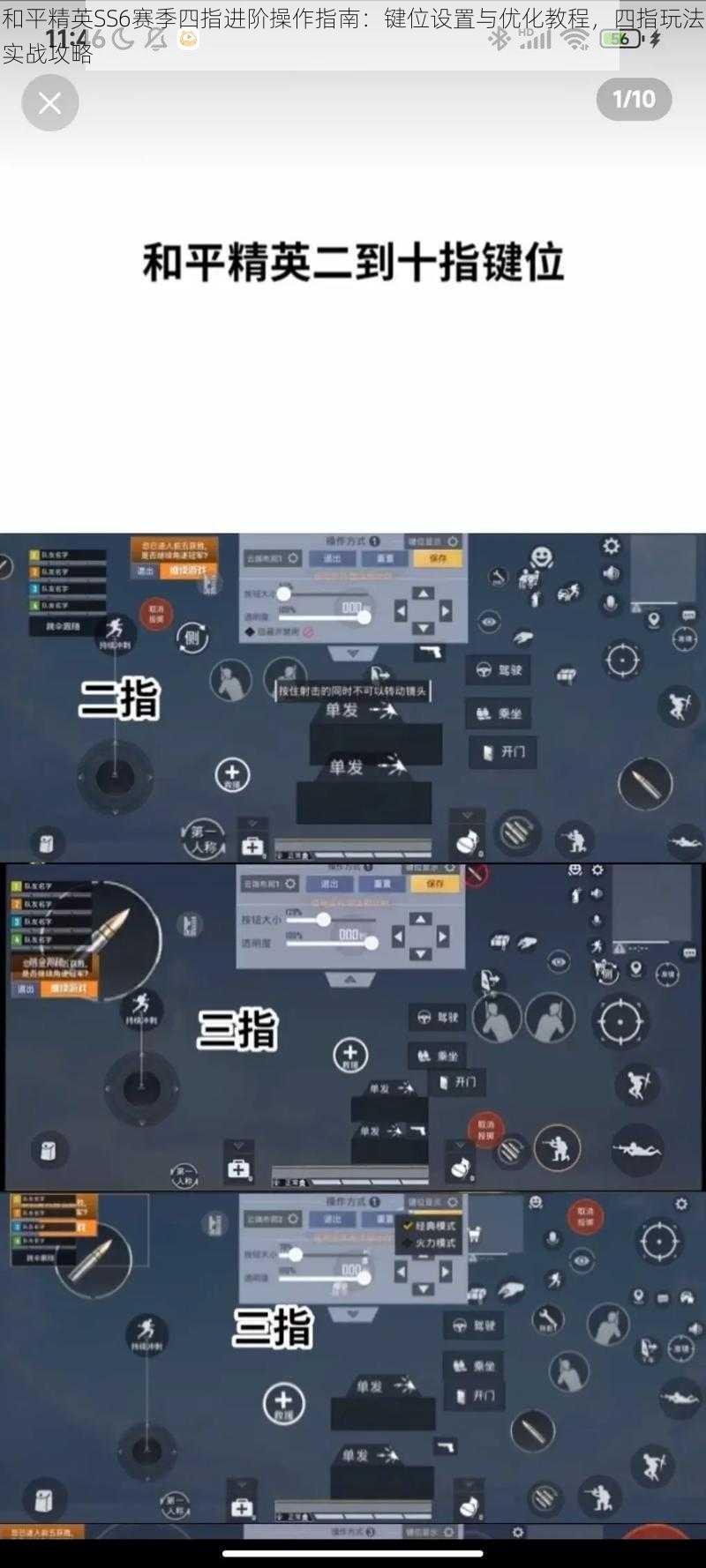 和平精英SS6赛季四指进阶操作指南：键位设置与优化教程，四指玩法实战攻略