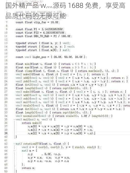 国外精产品 w灬源码 1688 免费，享受高品质代码的无限可能