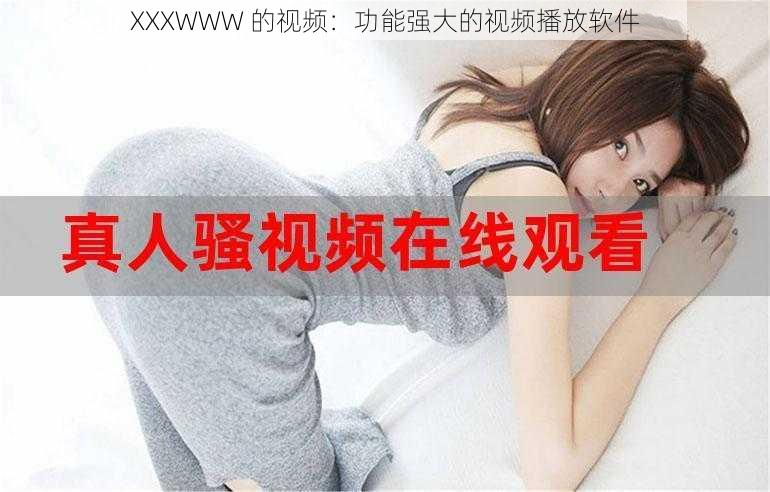 XXXWWW 的视频：功能强大的视频播放软件