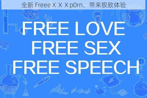 全新 FreeeⅩⅩⅩp0rn，带来极致体验