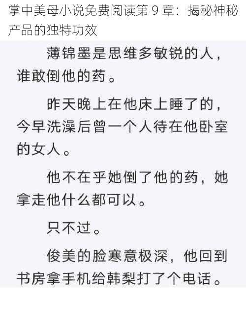 掌中美母小说免费阅读第 9 章：揭秘神秘产品的独特功效