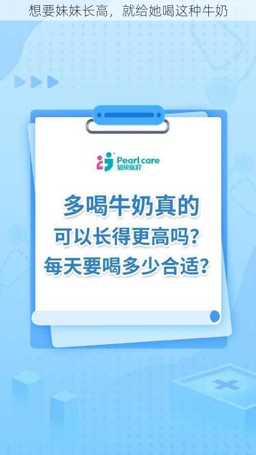 想要妹妹长高，就给她喝这种牛奶