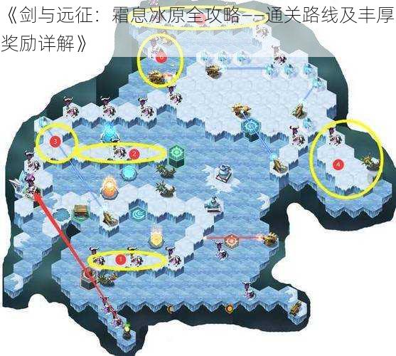 《剑与远征：霜息冰原全攻略——通关路线及丰厚奖励详解》