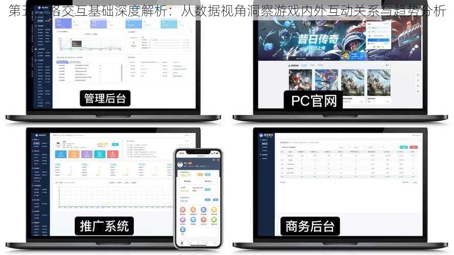第五人格交互基础深度解析：从数据视角洞察游戏内外互动关系与趋势分析