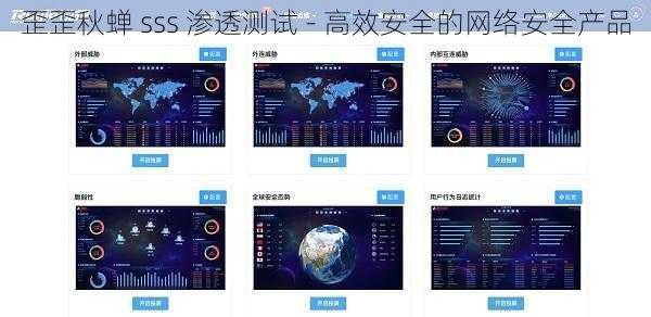 歪歪秋蝉 sss 渗透测试 - 高效安全的网络安全产品