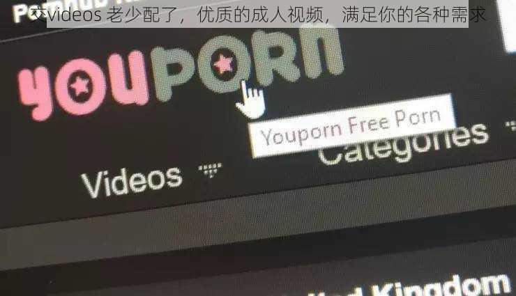 交videos 老少配了，优质的成人视频，满足你的各种需求