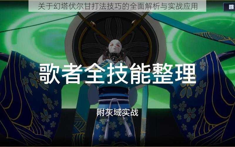 关于幻塔伏尔甘打法技巧的全面解析与实战应用