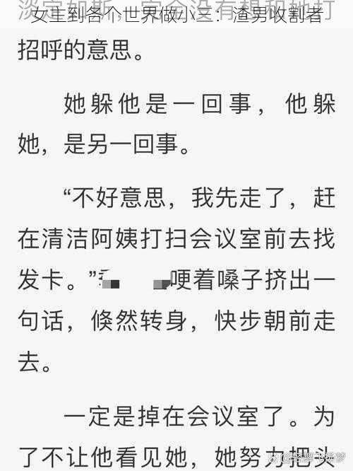 女主到各个世界做小三：渣男收割者