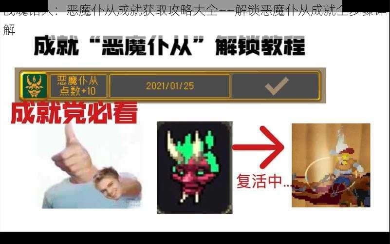 战魂铭人：恶魔仆从成就获取攻略大全——解锁恶魔仆从成就全步骤详解