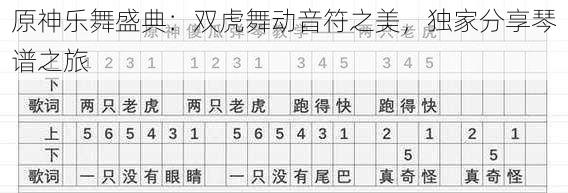 原神乐舞盛典：双虎舞动音符之美，独家分享琴谱之旅