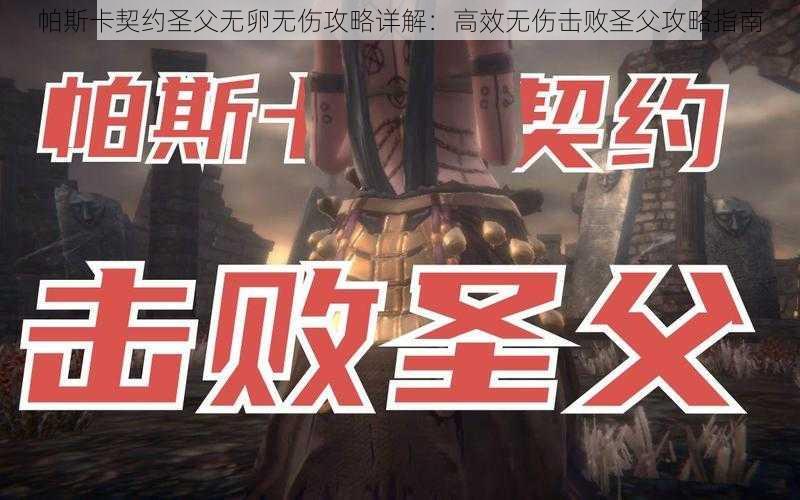 帕斯卡契约圣父无卵无伤攻略详解：高效无伤击败圣父攻略指南