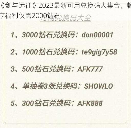 《剑与远征》2023最新可用兑换码大集合，畅享福利仅需2000钻石