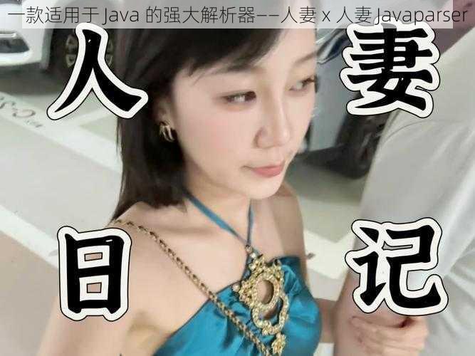 一款适用于 Java 的强大解析器——人妻ⅹ人妻 Javaparser