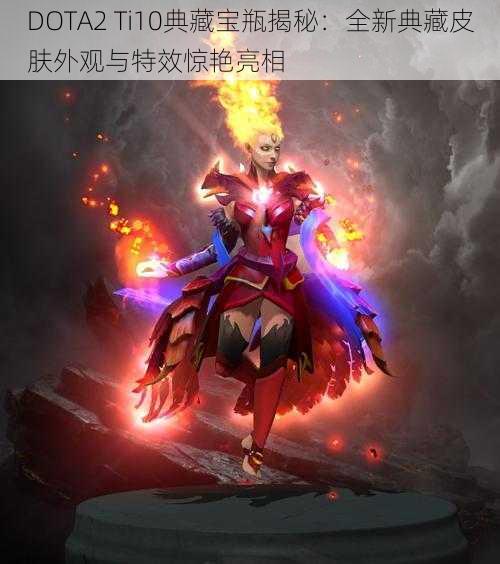 DOTA2 Ti10典藏宝瓶揭秘：全新典藏皮肤外观与特效惊艳亮相