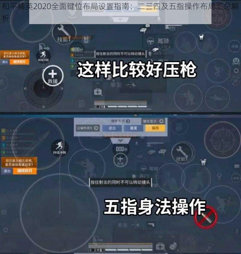 和平精英2020全面键位布局设置指南：二三四及五指操作布局汇总解析