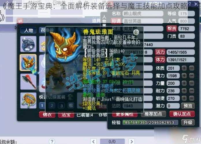 《魔王手游宝典：全面解析装备选择与魔王技能加点攻略汇总》