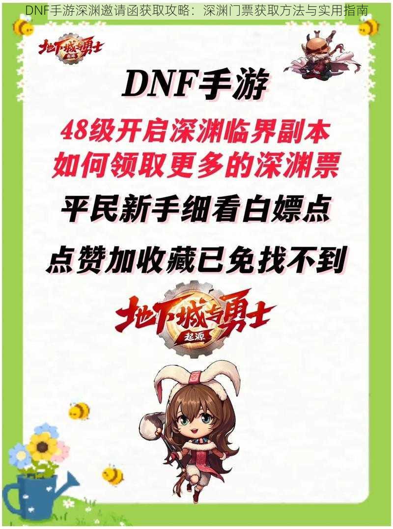 DNF手游深渊邀请函获取攻略：深渊门票获取方法与实用指南