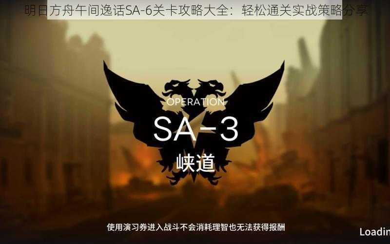 明日方舟午间逸话SA-6关卡攻略大全：轻松通关实战策略分享