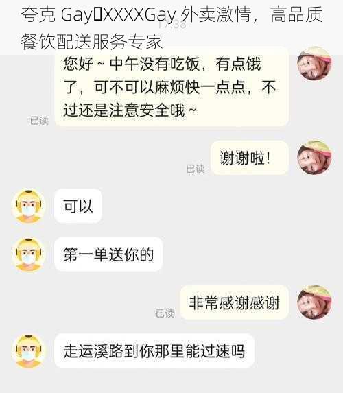 夸克 Gay XXXXGay 外卖激情，高品质餐饮配送服务专家