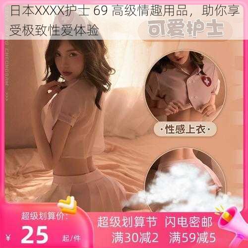 日本XXXX护士 69 高级情趣用品，助你享受极致性爱体验