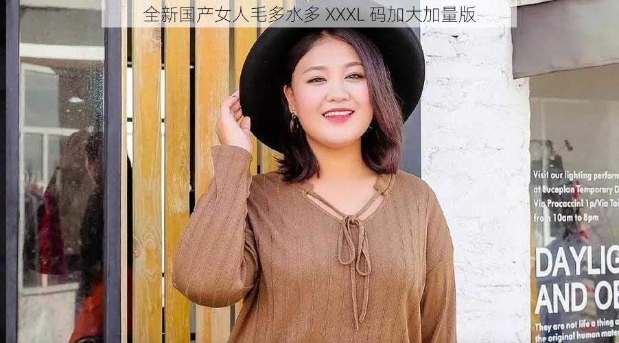 全新国产女人毛多水多 XXXL 码加大加量版