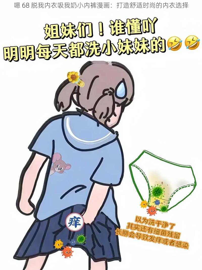 嗯 68 脱我内衣吸我奶小内裤漫画：打造舒适时尚的内衣选择