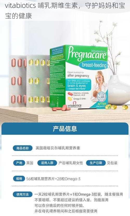 vitabiotics 哺乳期维生素，守护妈妈和宝宝的健康