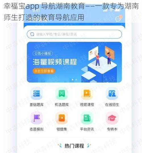 幸福宝app 导航湖南教育——一款专为湖南师生打造的教育导航应用