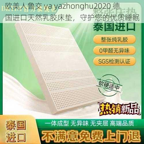 欧美人鲁交 ya yazhonghu2020 德国进口天然乳胶床垫，守护您的优质睡眠