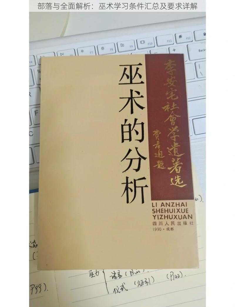 部落与全面解析：巫术学习条件汇总及要求详解