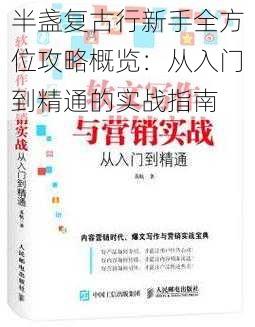 半盏复古行新手全方位攻略概览：从入门到精通的实战指南