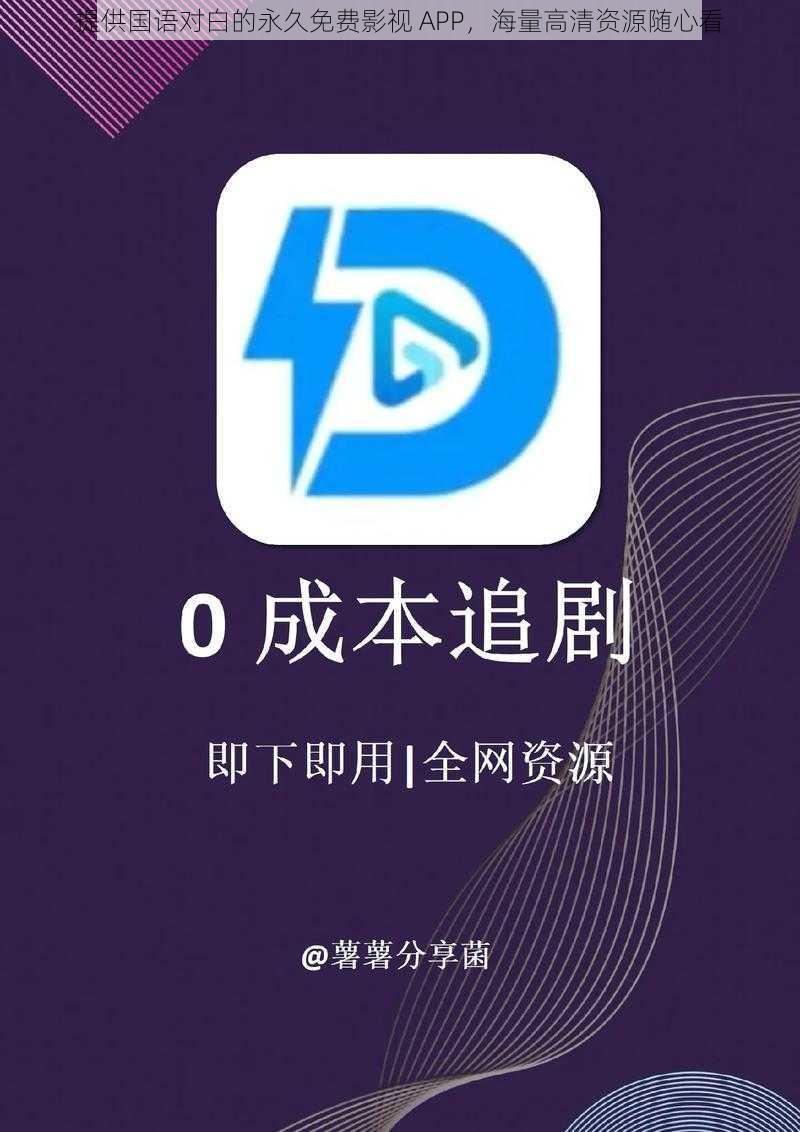 提供国语对白的永久免费影视 APP，海量高清资源随心看