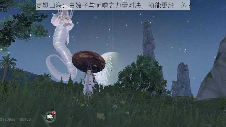 妄想山海：白娘子与嘟噜之力量对决，孰能更胜一筹？