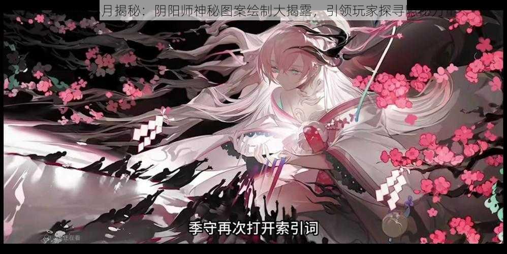 2020年3月揭秘：阴阳师神秘图案绘制大揭露，引领玩家探寻隐秘力量