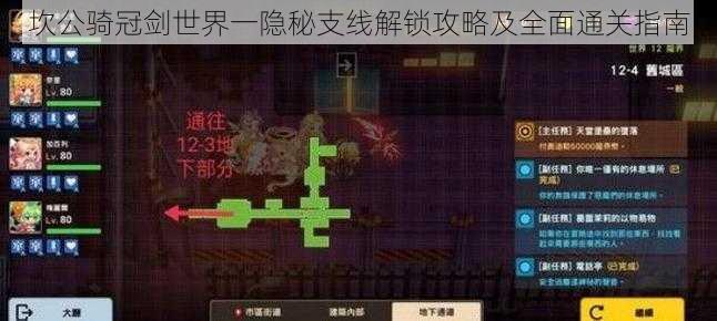 坎公骑冠剑世界一隐秘支线解锁攻略及全面通关指南