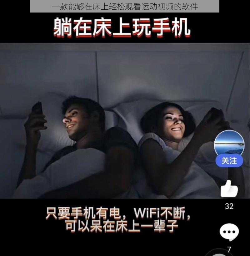 一款能够在床上轻松观看运动视频的软件