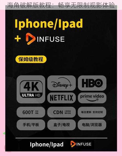 海角破解版教程：畅享无限制观影体验