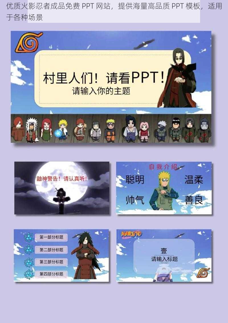 优质火影忍者成品免费 PPT 网站，提供海量高品质 PPT 模板，适用于各种场景