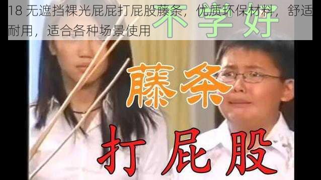 18 无遮挡裸光屁屁打屁股藤条，优质环保材料，舒适耐用，适合各种场景使用