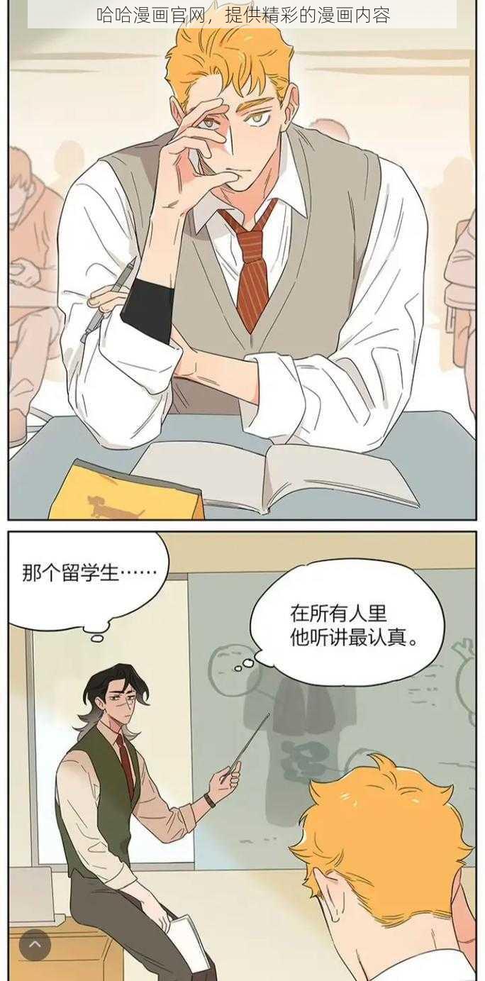 哈哈漫画官网，提供精彩的漫画内容